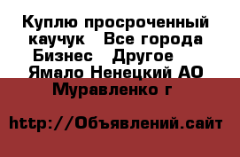 Куплю просроченный каучук - Все города Бизнес » Другое   . Ямало-Ненецкий АО,Муравленко г.